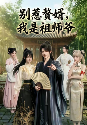 别惹赘婿，我是祖师爷（94集）热播短剧全集看
