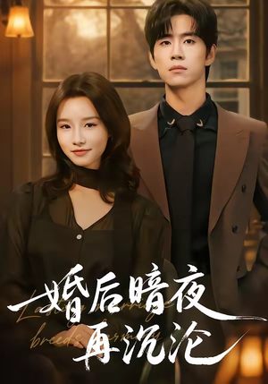 婚后暗夜再沉沦（73集）分享好看的短剧