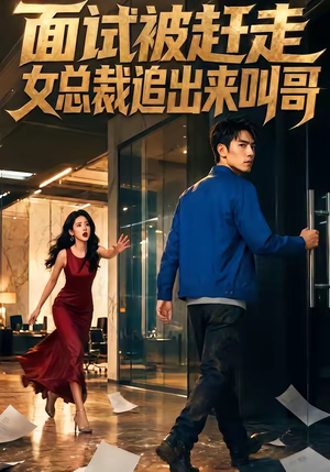 面试被赶走女总裁追出来叫哥（40集）短剧中追到爽