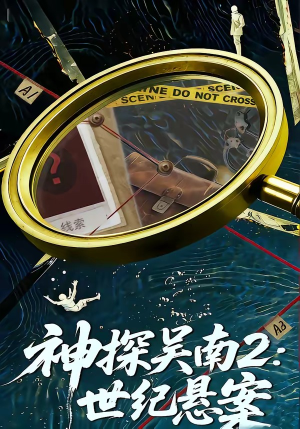 神探吴南2：世纪悬案（73集）短剧有好货推荐