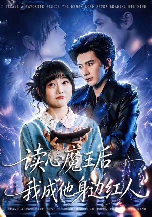 读心魔王后我成他身边红人（90集）百亿短剧抢先看
