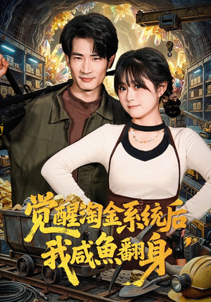 觉醒淘金系统后，我咸鱼翻身（70集）短剧在哪个平台