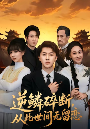 逆鳞碎断，从此世间无留恋（73集）免费短剧看不停