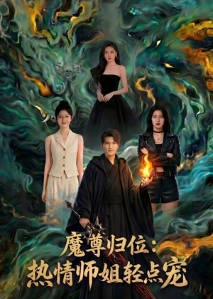 魔尊归位：热情师姐轻点宠（80集）爆火短剧推荐