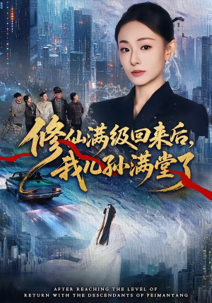 修仙满级回来后，我儿孙满堂了（80集）最火短剧热播