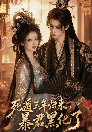 死遁三年归来，暴君黑化了（64集）短剧中追到爽