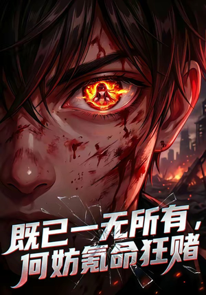 既已一无所有，何妨氪命狂赌（81集）上热门短剧