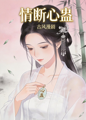 情断心蛊（28集）女主角是谁