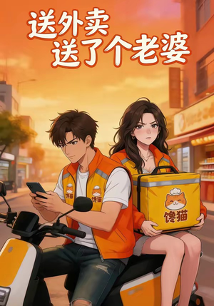 送外卖送了个老婆（32集）80到100集