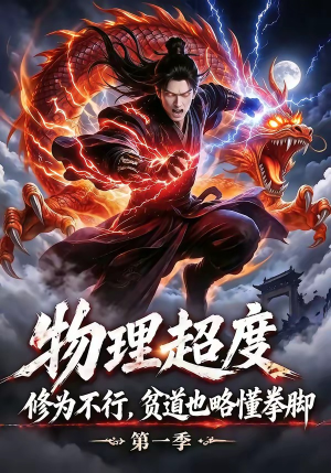 物理超度：修为不行贫道也略懂拳脚第一季（107集）第二季