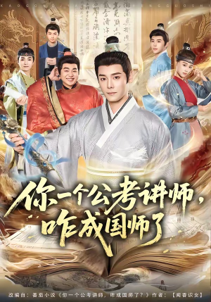 你一个公考讲师，咋成国师了（79集）口碑爆棚免费看