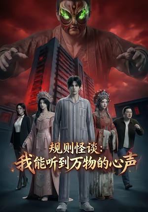 规则怪谈：我能听到万物的心声（63集）独家内容免费看