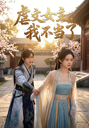 虐文女主我不当了（22集）精彩短剧免费看