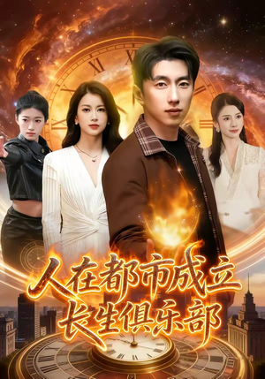 人在都市成立长生俱乐部（86集）免费版