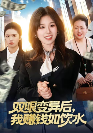 双眼变异后，我赚钱如饮水（108集）最新短剧推荐