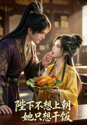 陛下不想上朝，她只想干饭（30集）好看短剧推荐