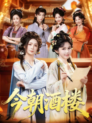 今朝酒楼（83集）免费短剧完整版