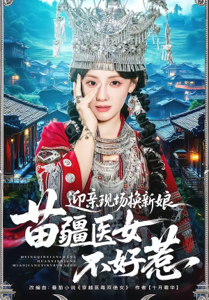 迎亲现场换新娘，苗疆医女不好惹（74集）最火短剧热播中