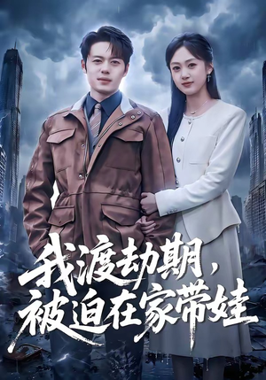 我渡劫期，被迫在家带娃（75集）热门短剧追不停