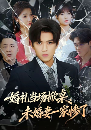 婚礼当场掀桌，未婚妻一家惨了（60集）这部短剧太好看