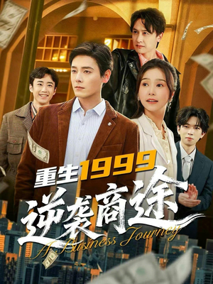 重生1999，逆袭商途（80集）免费看短剧全集