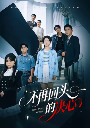 不再回头的决心（71集）免费观看就是爽