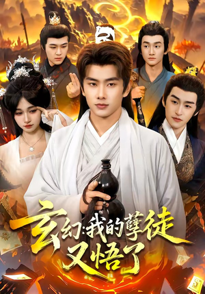 玄幻：我的孽徒又悟了（84集）一共多少集