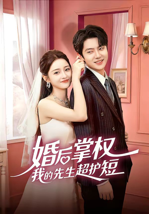 婚后掌权我的先生超护短（63集）夸克网盘在线看