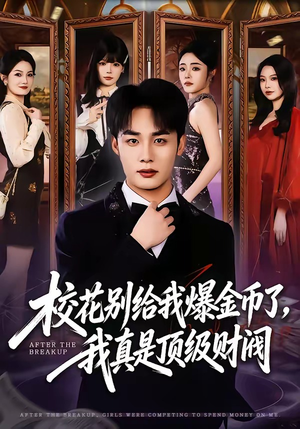 校花别给我爆金币了，我真是顶级财阀（80集）一共多少集