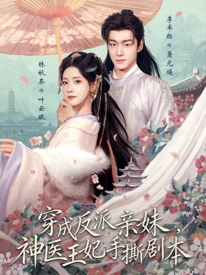 穿成反派亲妹，神医王妃手撕剧本（73集）百度网盘在线看