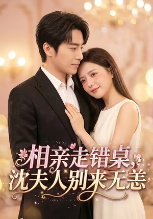 相亲走错桌，沈夫人别来无恙（70集）夸克网盘观看