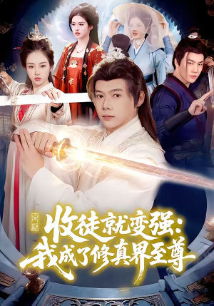 收徒就变强：我成了修真界至尊（100集）简直不要太好看