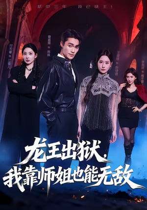 龙王出狱，我靠师姐也能无敌（72集）短剧前十排行榜