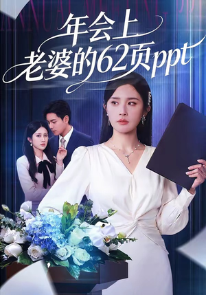 年会上老婆的62页ppt（75集）一口气看完