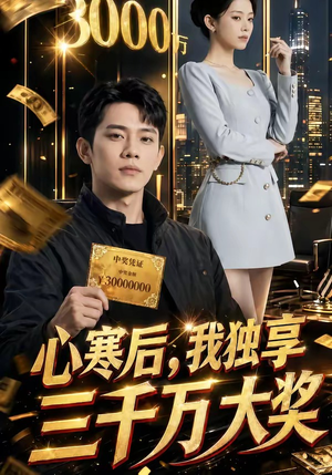 心寒后，我独享三千万大奖（45集）热播短剧排行榜