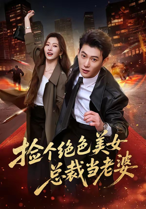 捡个绝色美女总裁当老婆（62集）免费短剧全集看