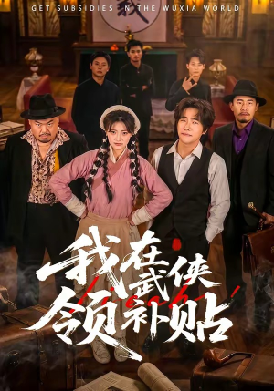 我在武侠领补贴（80集）免费短剧看全集