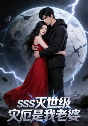 SSS灭世级灾厄是我老婆（58集）排行榜前十短剧