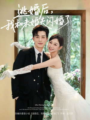 逃婚后，我和未婚夫闪婚了（71集）百度在线观看