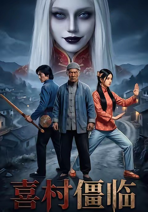 喜村僵临（22集）在哪看是免费的