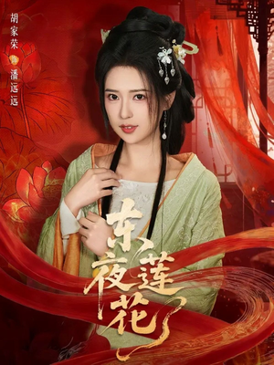 东夜莲花（69集）大结局完美收官
