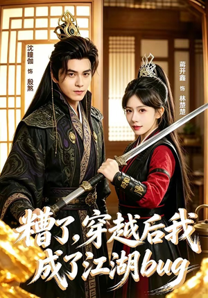 糟了，穿越后我成了江湖BUG（100集）全集完整版