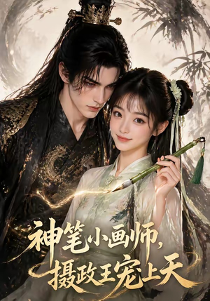 神笔小画师，摄政王宠上天（46集）精彩短剧来袭