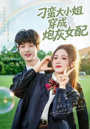 刁蛮大小姐穿成炮灰女配（76集）精彩的网络短剧