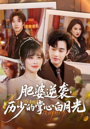 肥婆逆袭，历少的掌心白月光（56集）在线免费观看