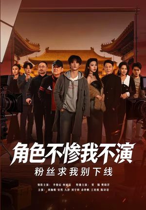 角色不惨我不演，粉丝求我别下线（81集）免费热门短剧