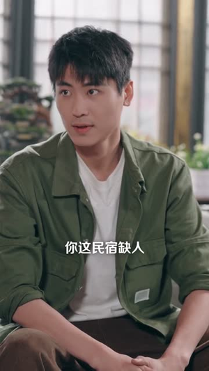 民宿升级：发家全靠我的美丽员工（60集）好看的短剧