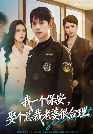 我一个保安，娶个总裁老婆很合理（80集）超甜短剧抢先看