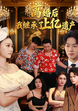 离婚后，我继承了上亿遗产（62集）好看的国产短剧
