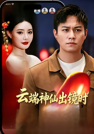 云端神仙出镜时（83集）网络小短剧